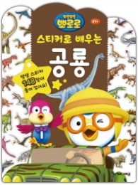 뽀롱뽀롱 뽀로로 스티커로 배우는 공룡